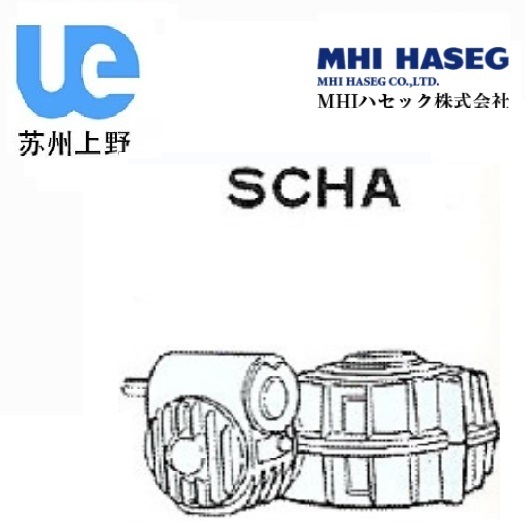 MHI二段蝸輪減速機SCHA型