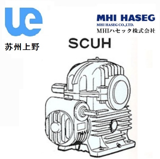 MHI實軸二段蝸輪減速機SCUH型