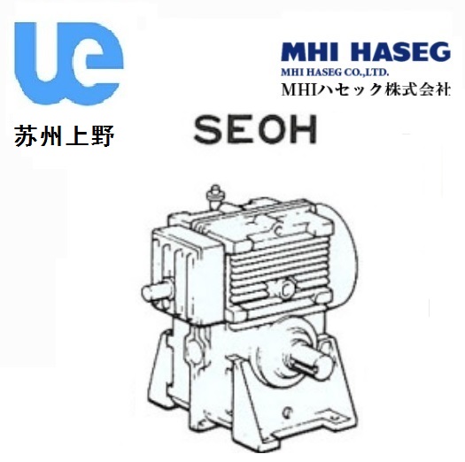 MHI實軸二段蝸輪減速機SEOH型