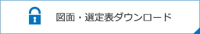 図面?選定表ダウンロード